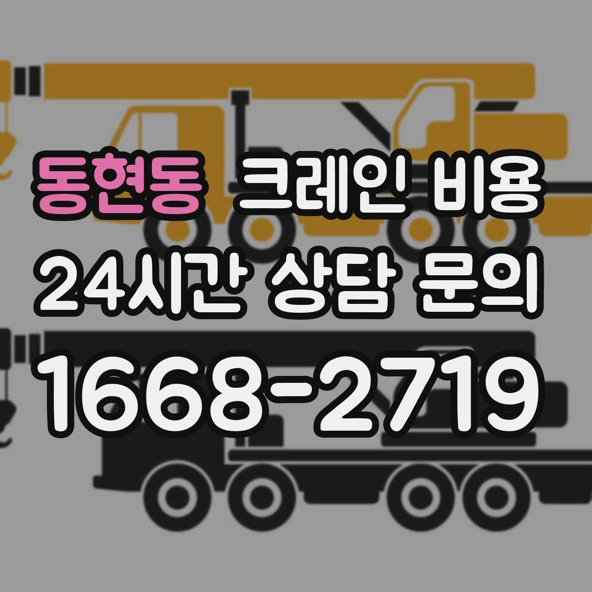 동현동 크레인 비용