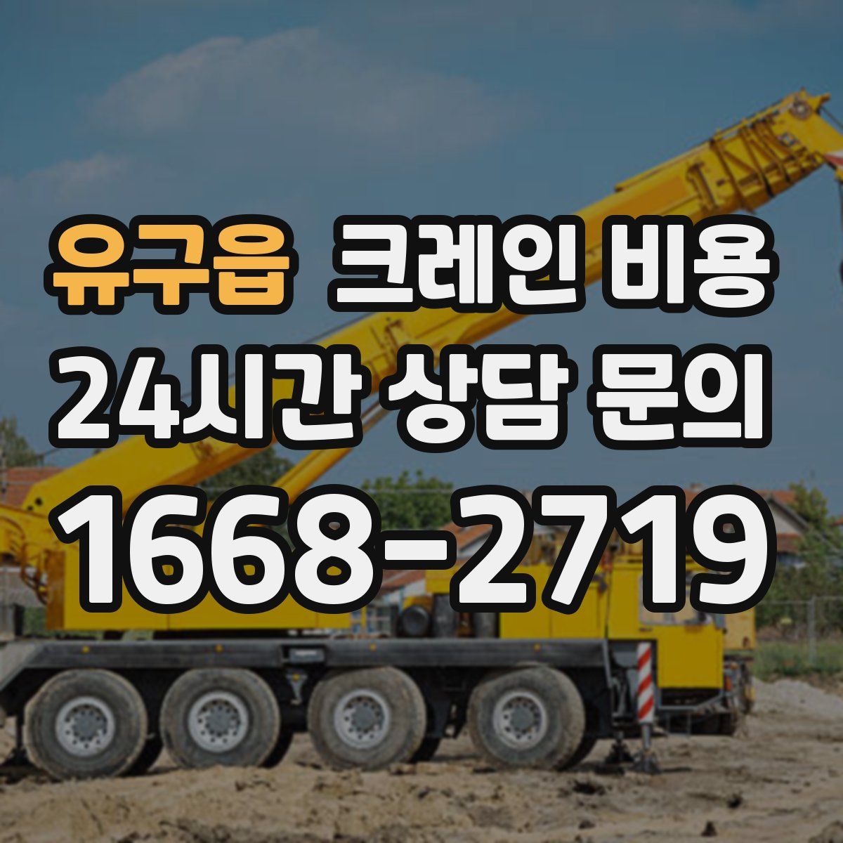 유구읍 크레인 비용
