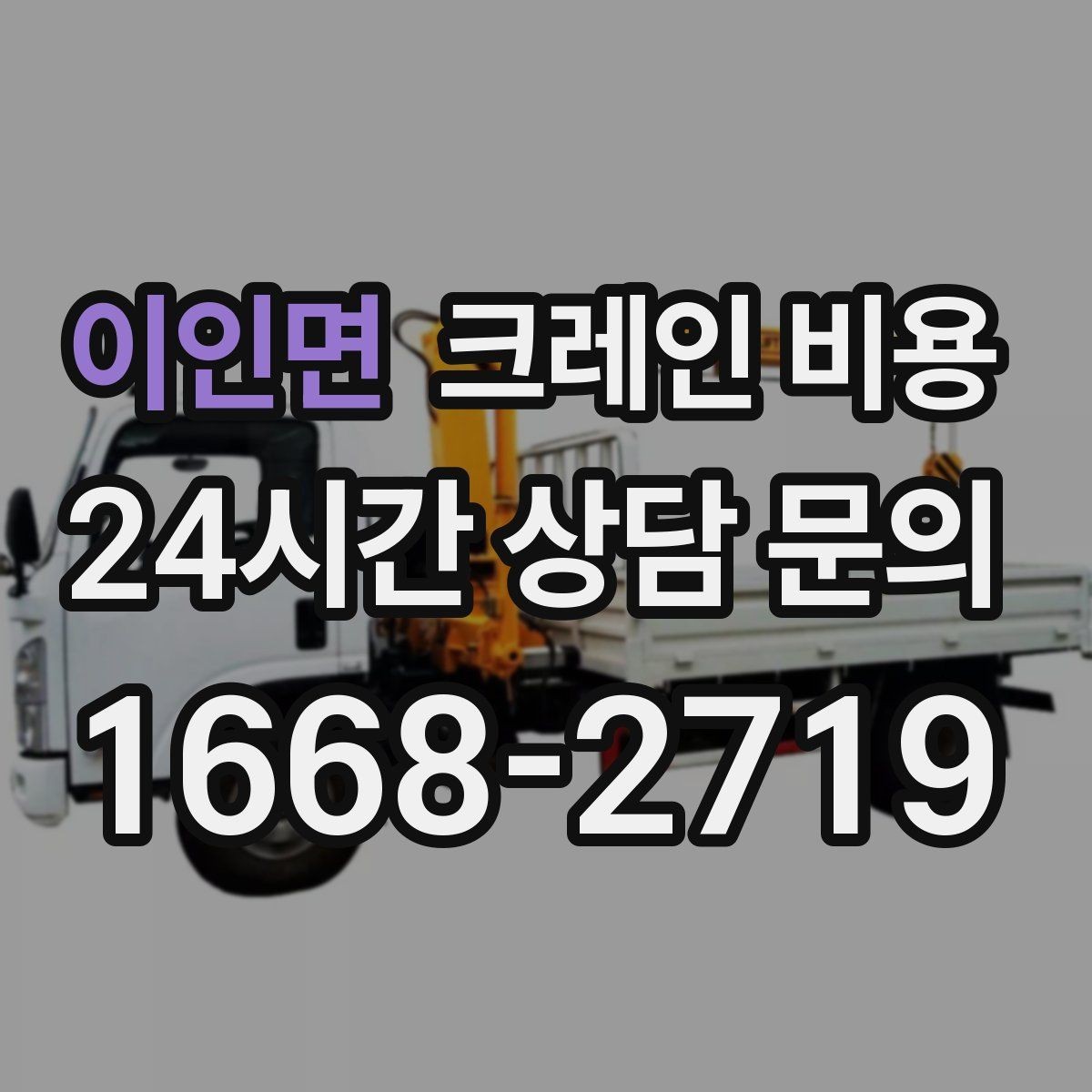 이인면 크레인 비용 지역 이동거리까지 고려해야 하는 이유