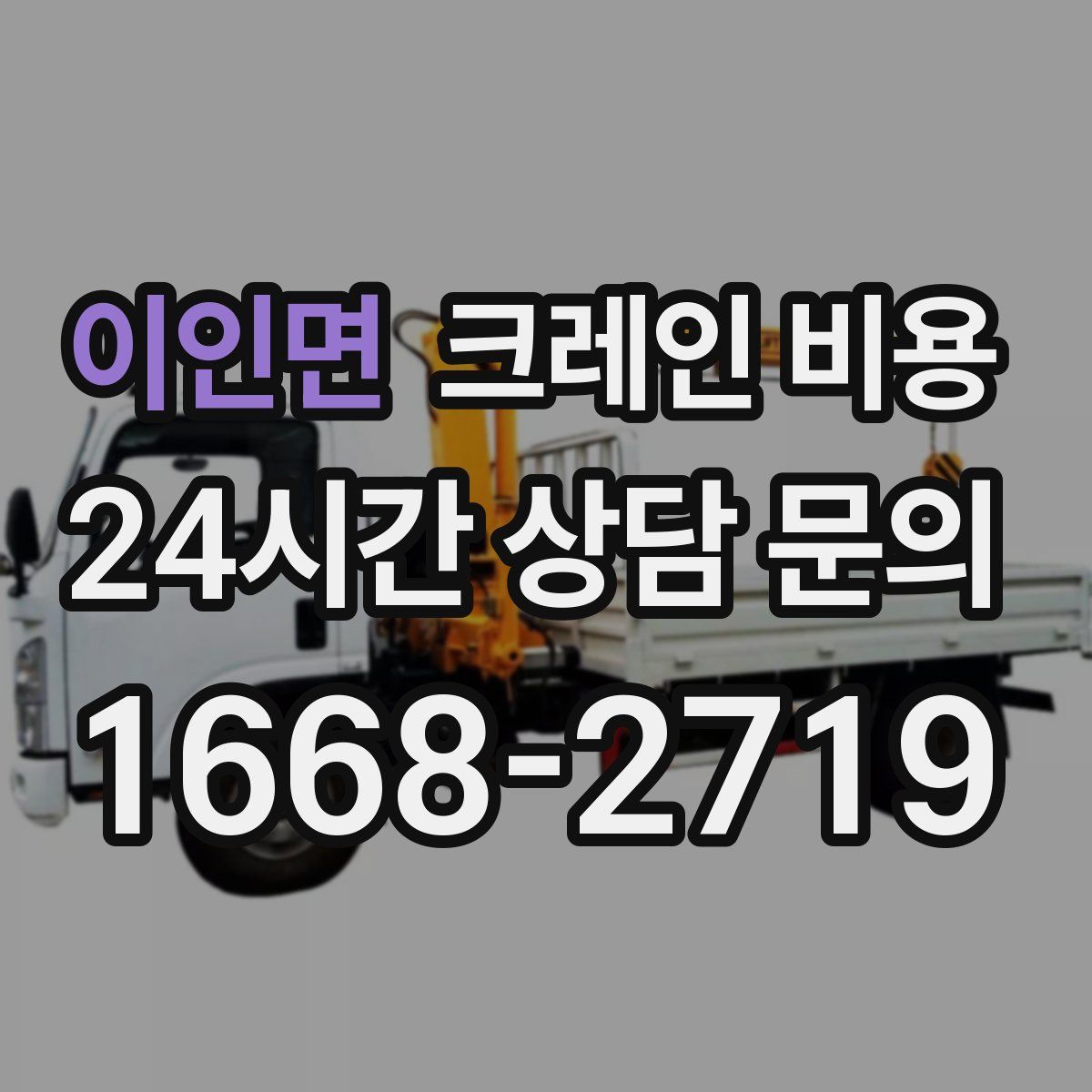 이인면 크레인 비용