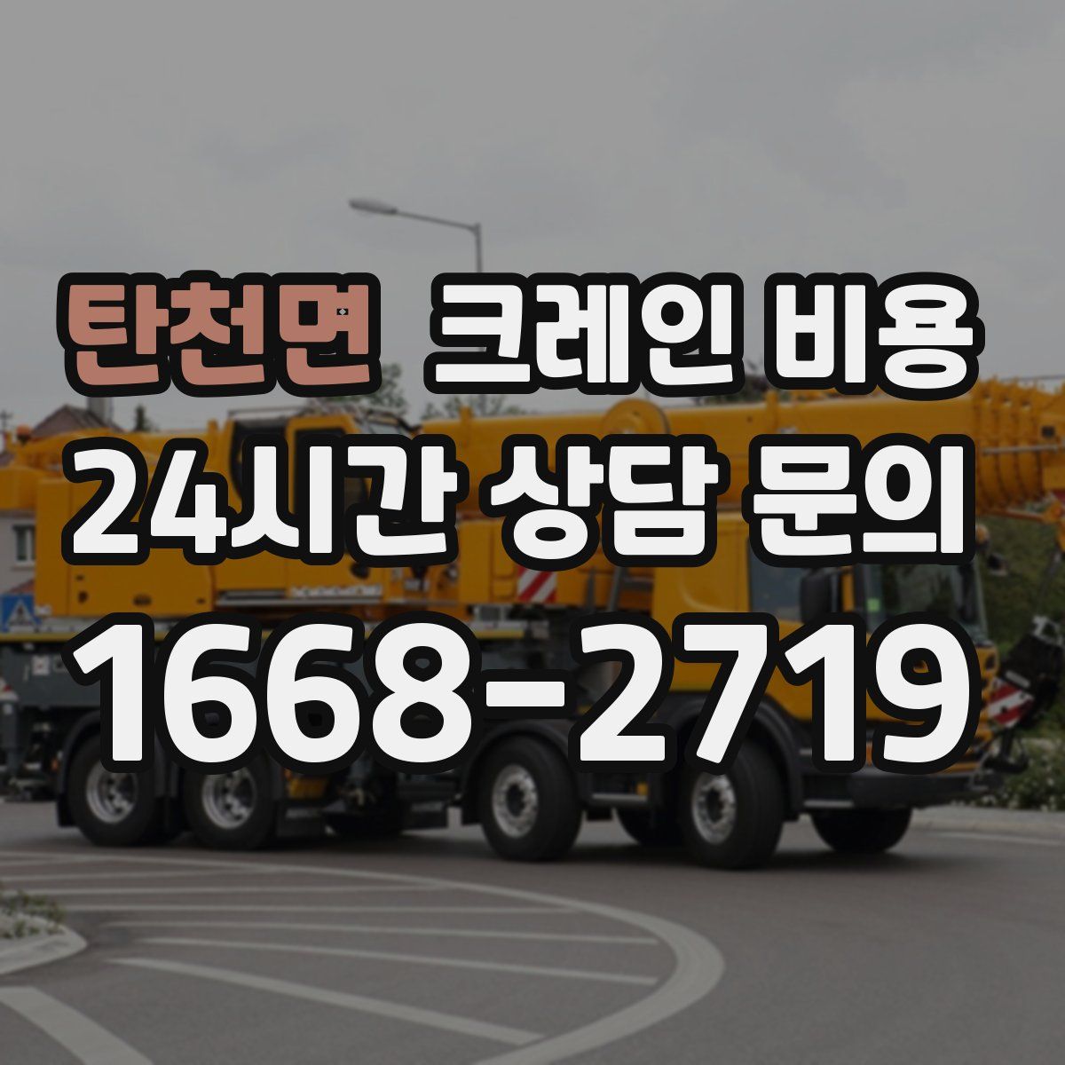 탄천면 크레인 비용
