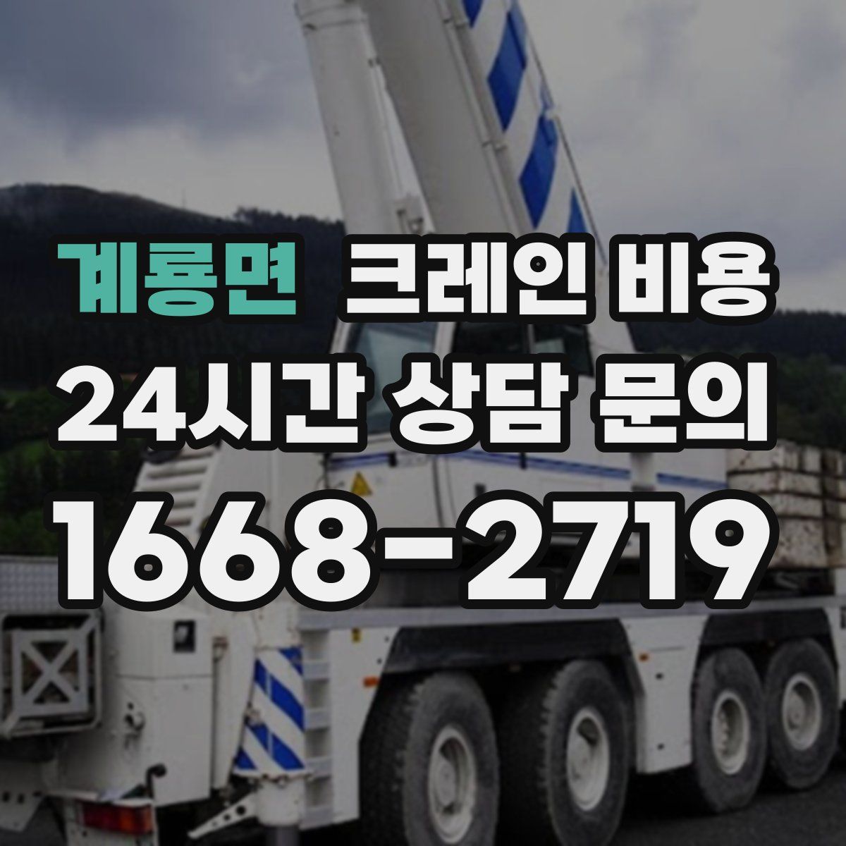 계룡면 크레인 비용