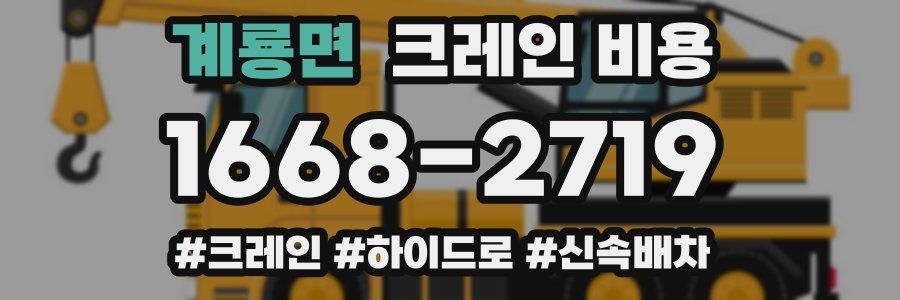 계룡면 크레인 비용