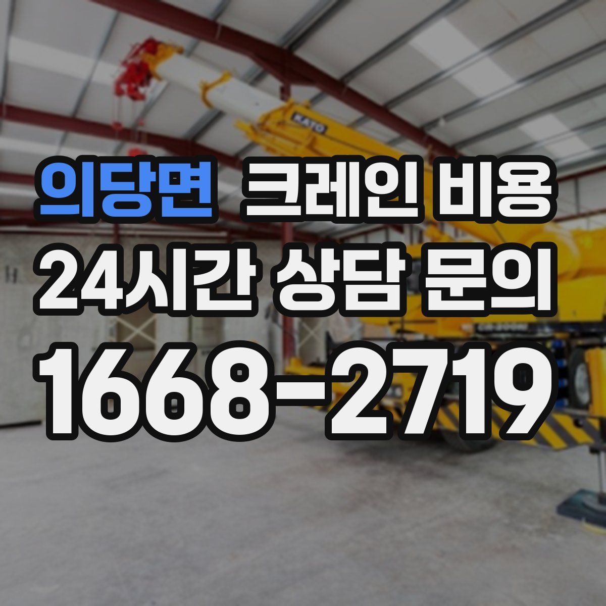 의당면 크레인 비용