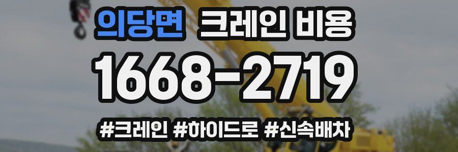 의당면 크레인 비용