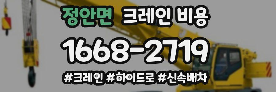 정안면 크레인 비용