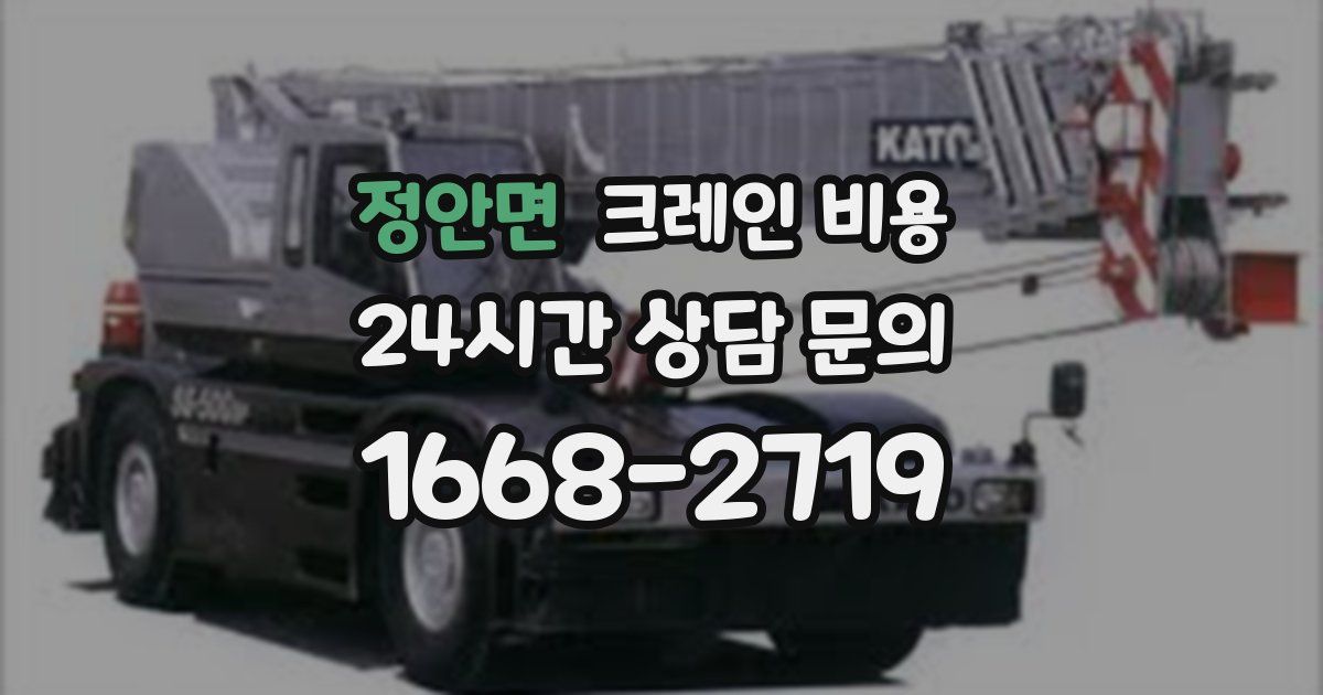 정안면 크레인 비용
