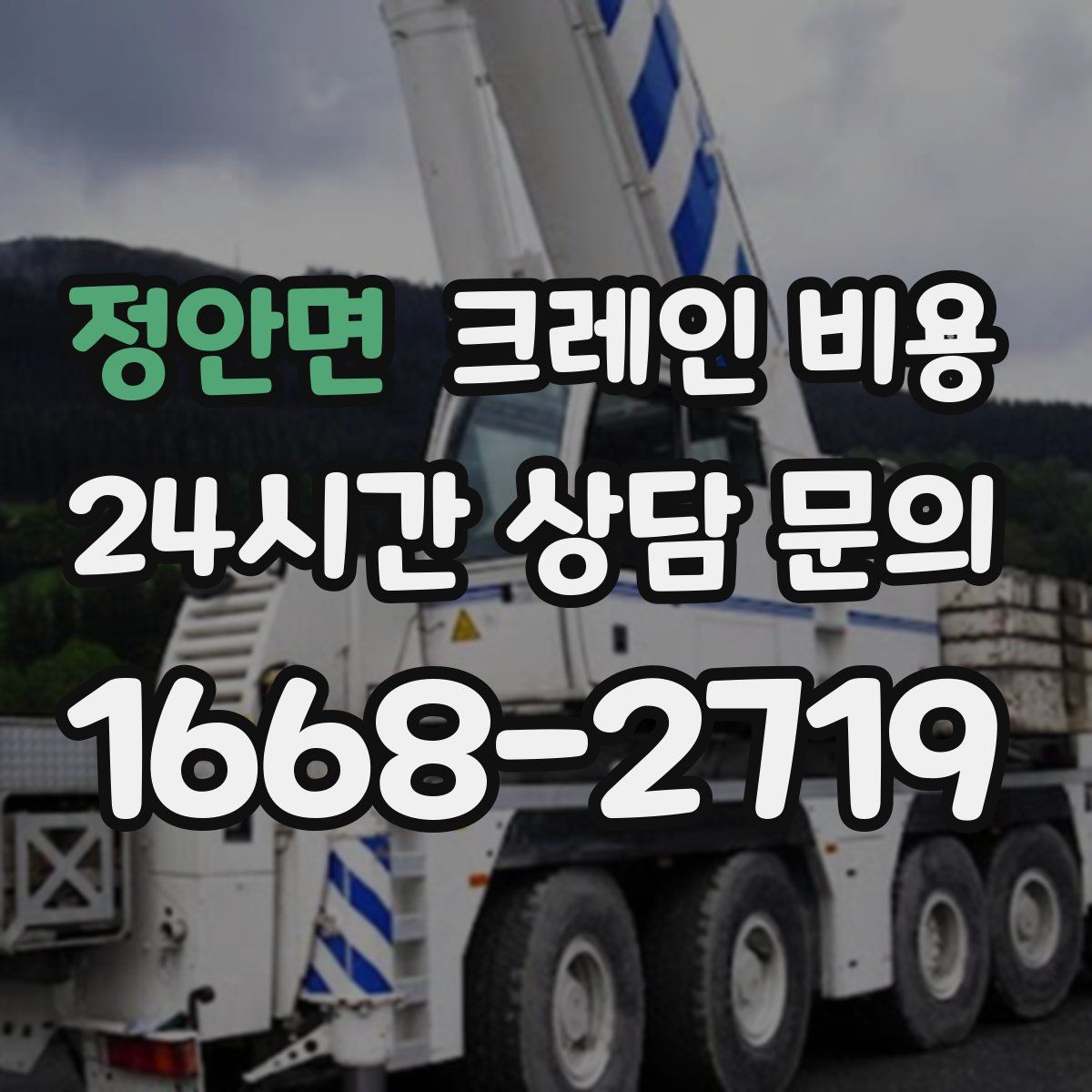 정안면 크레인 비용