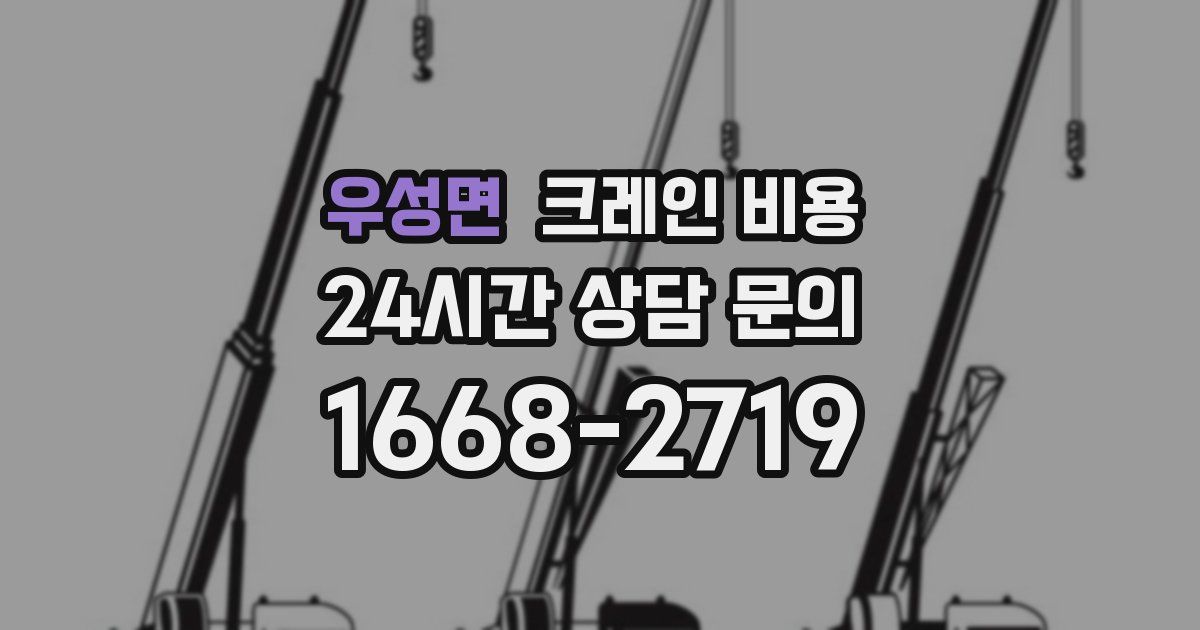 우성면 크레인 비용