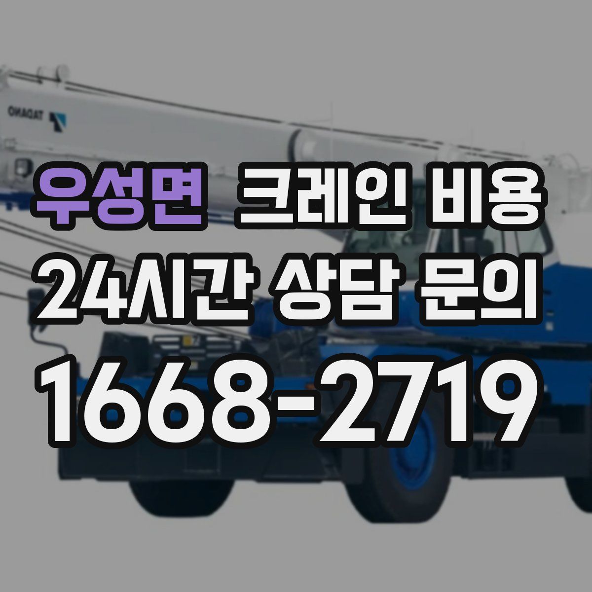 우성면 크레인 비용