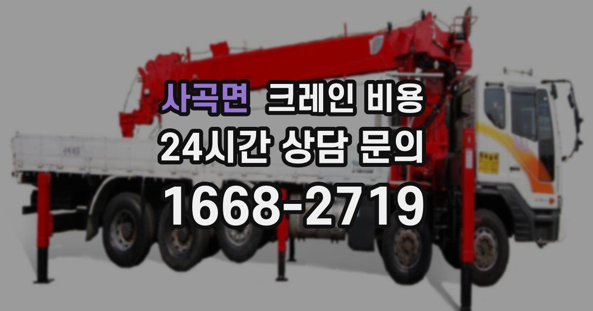 사곡면 크레인 비용