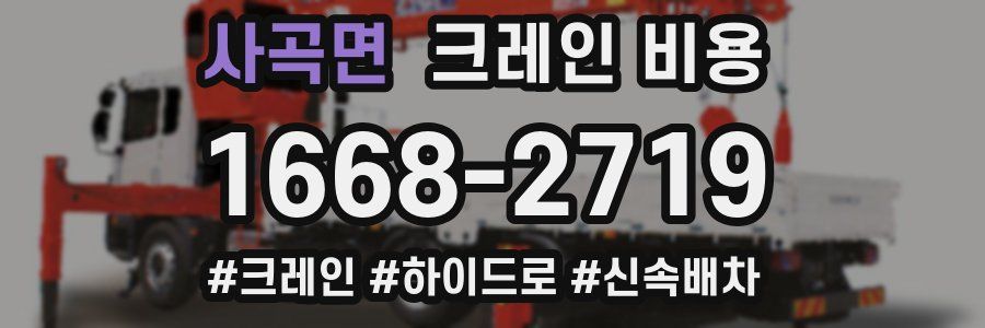 사곡면 크레인 비용