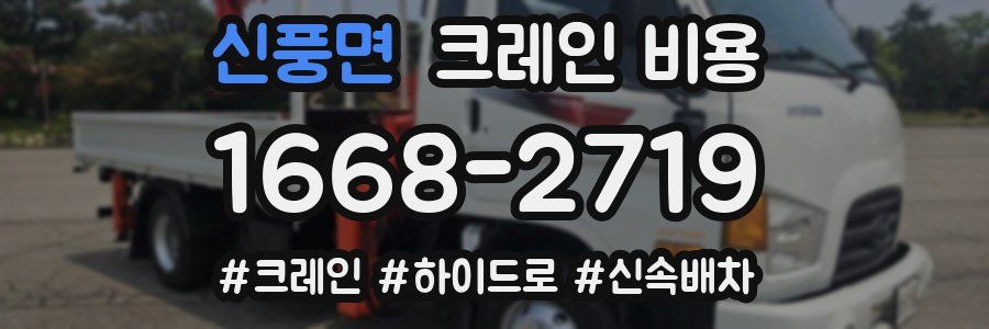 신풍면 크레인 비용