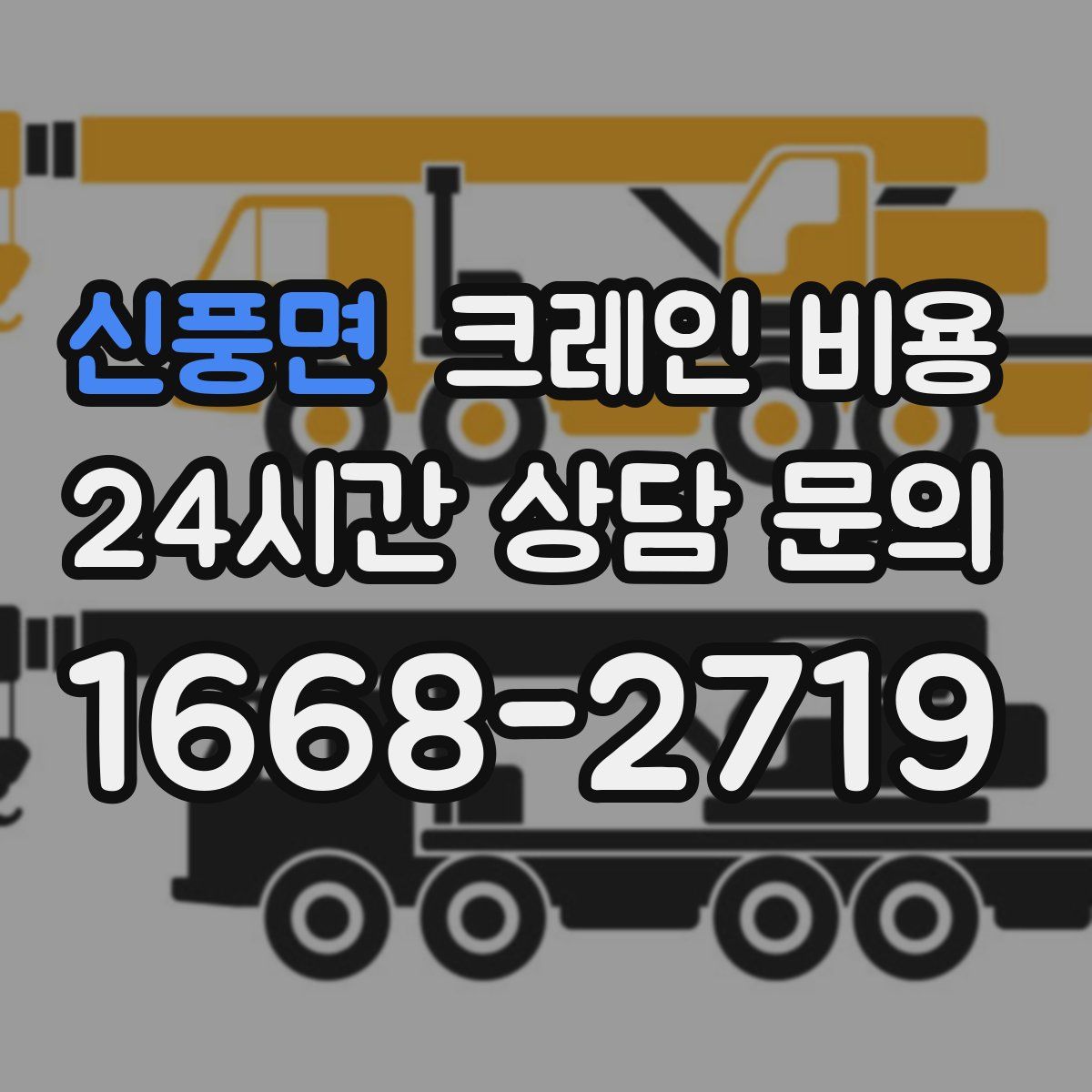 신풍면 크레인 비용