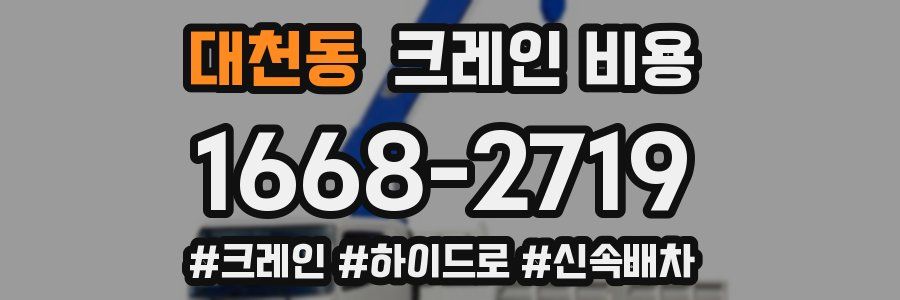 대천동 크레인 비용