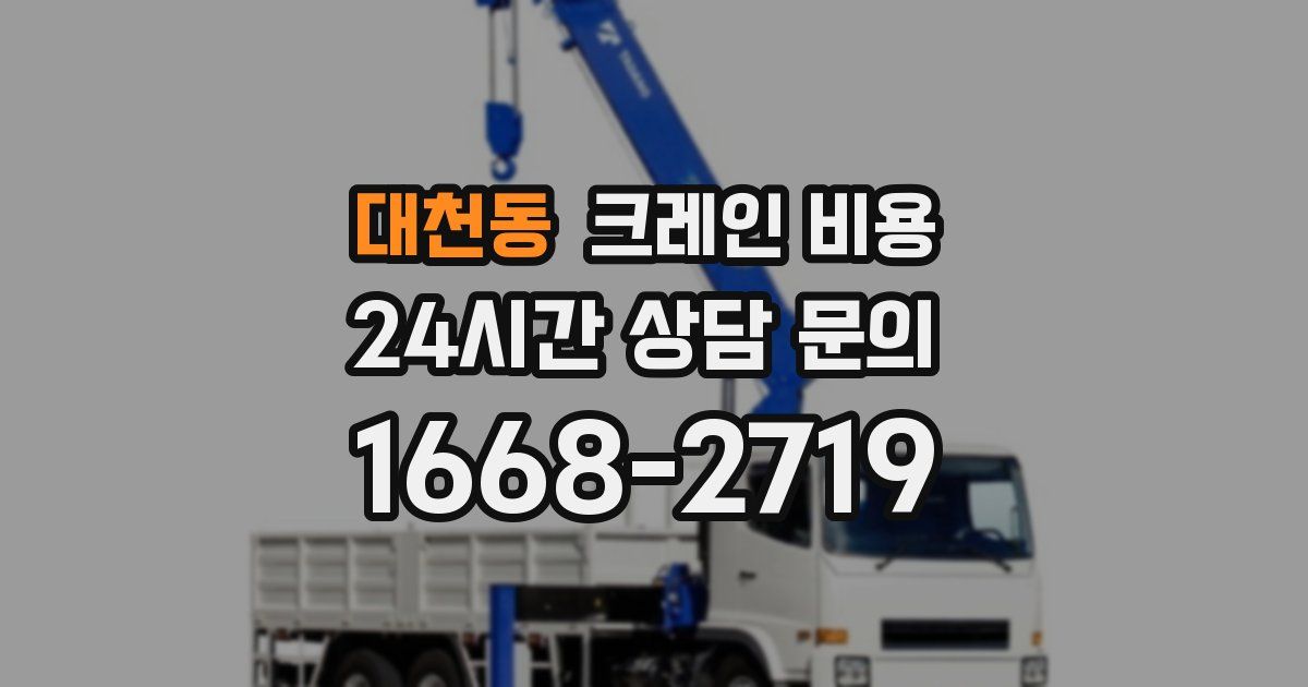 대천동 크레인 비용