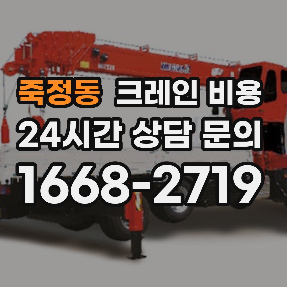 죽정동 크레인 비용