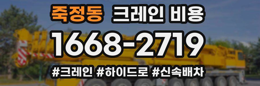 죽정동 크레인 비용