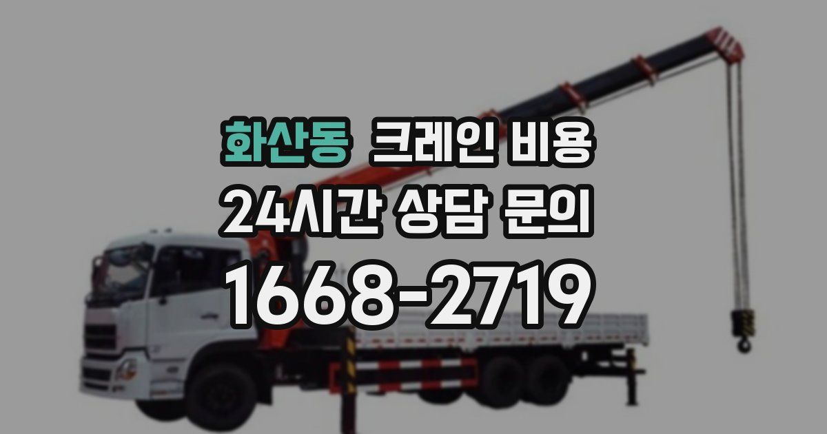 화산동 크레인 비용