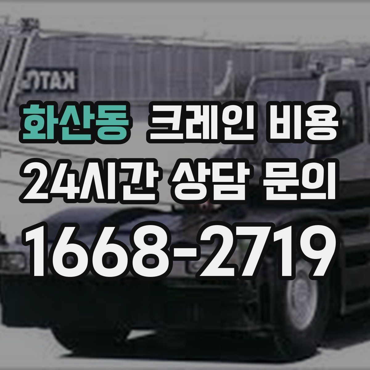 화산동 크레인 비용