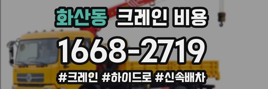 화산동 크레인 비용