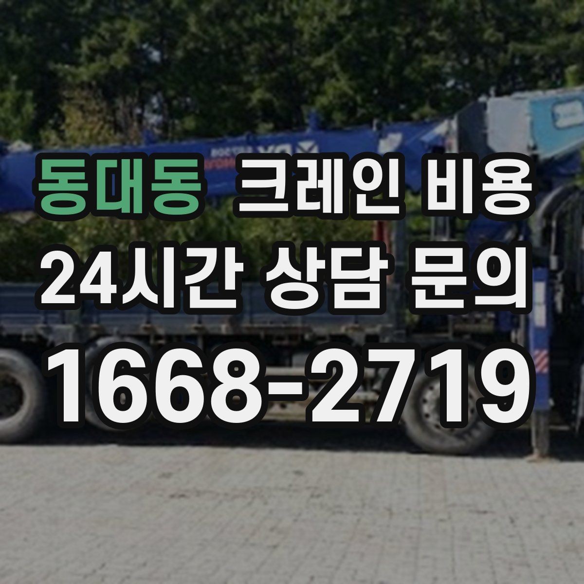 동대동 크레인 비용 확인할 때 장비 배차 기준 보기