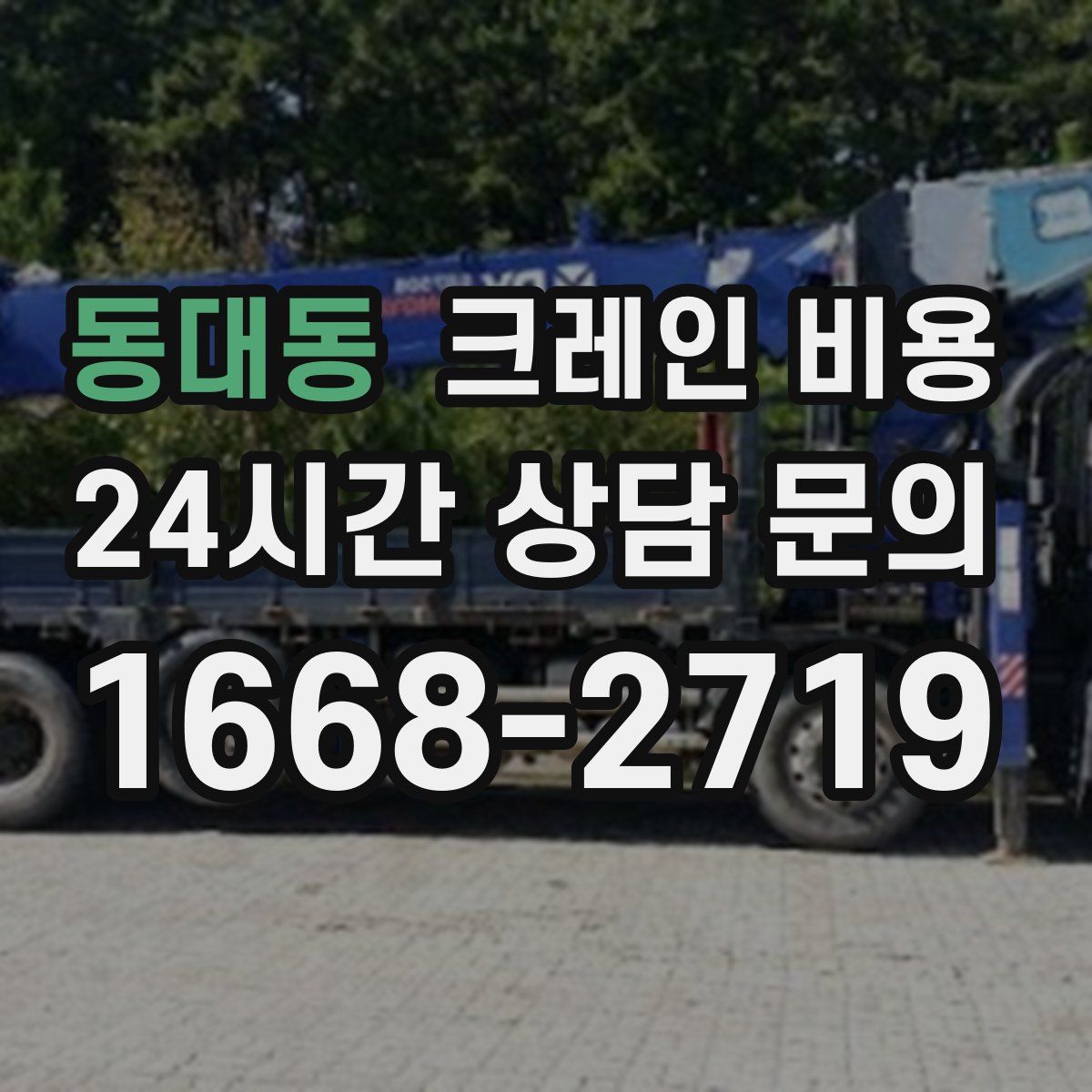 동대동 크레인 비용
