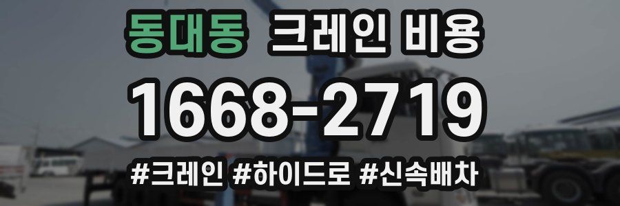 동대동 크레인 비용