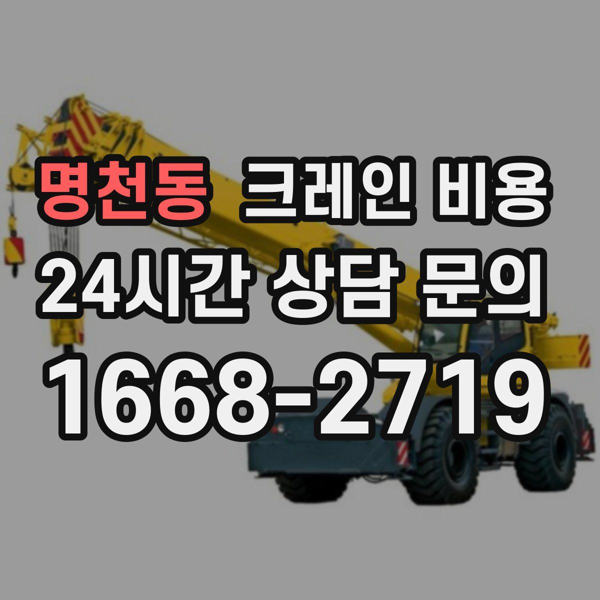 명천동 크레인 비용