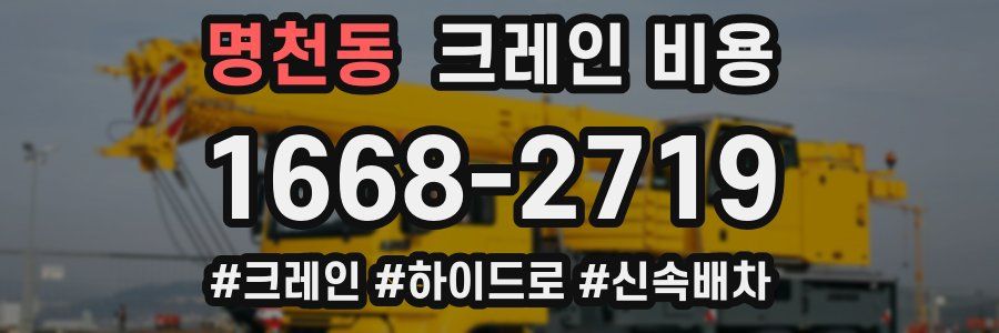 명천동 크레인 비용