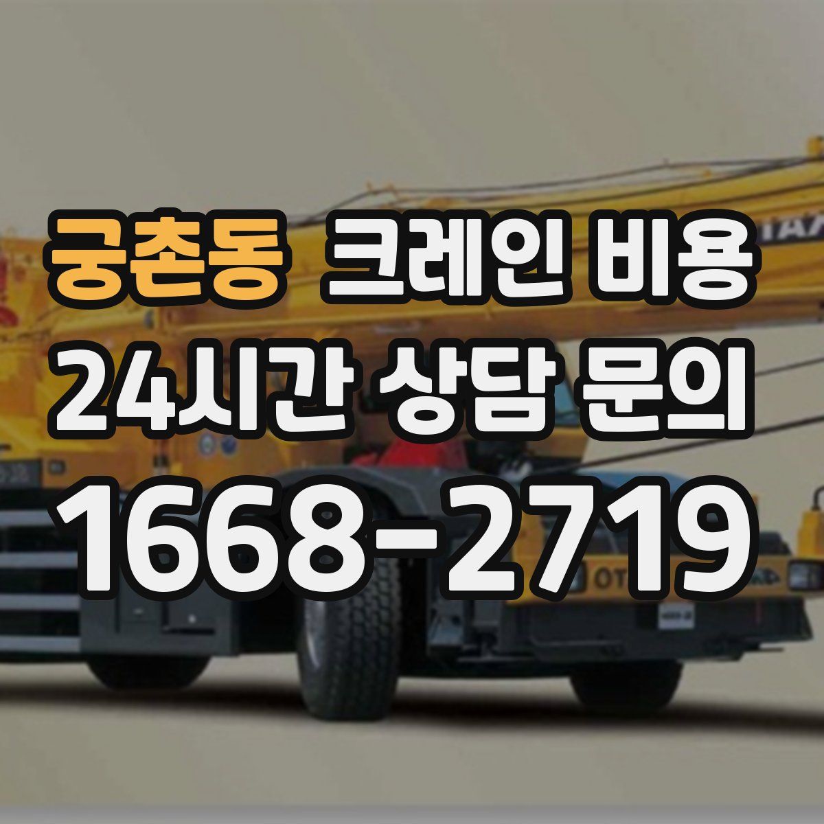 궁촌동 크레인 비용