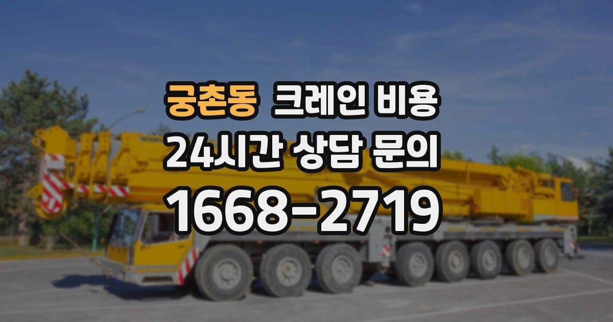 궁촌동 크레인 비용