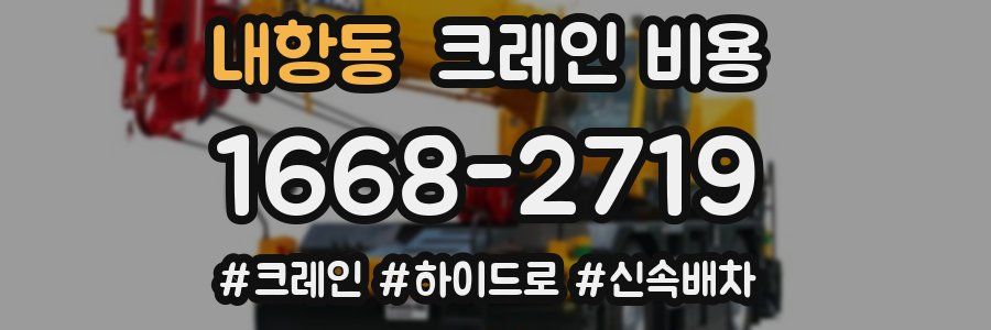 내항동 크레인 비용