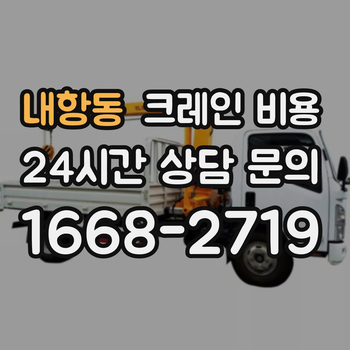 내항동 크레인 비용