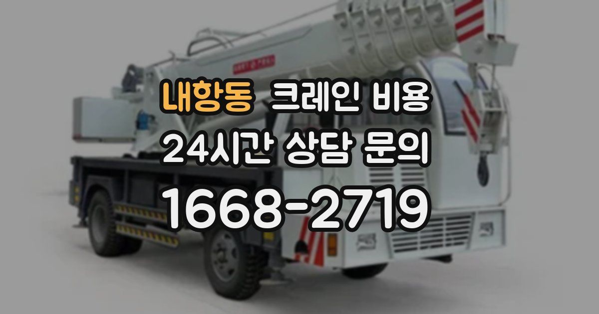 내항동 크레인 비용