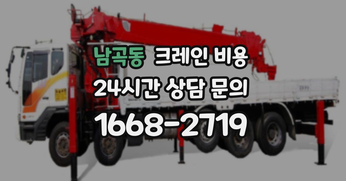 남곡동 크레인 비용