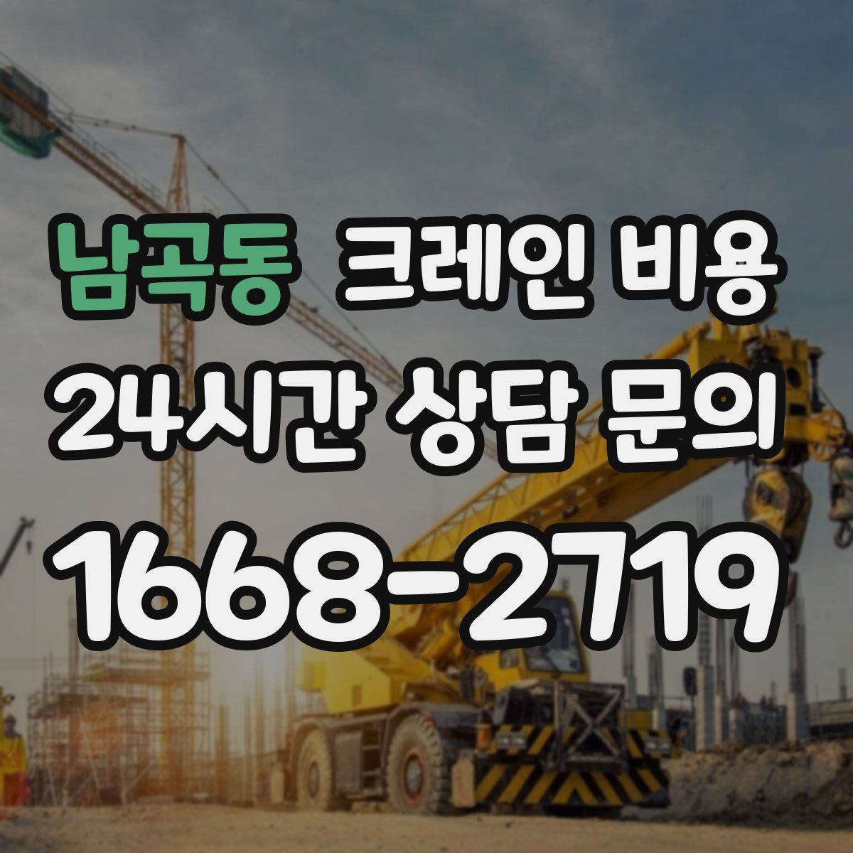 남곡동 크레인 비용