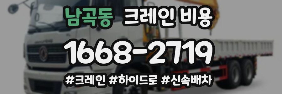 남곡동 크레인 비용