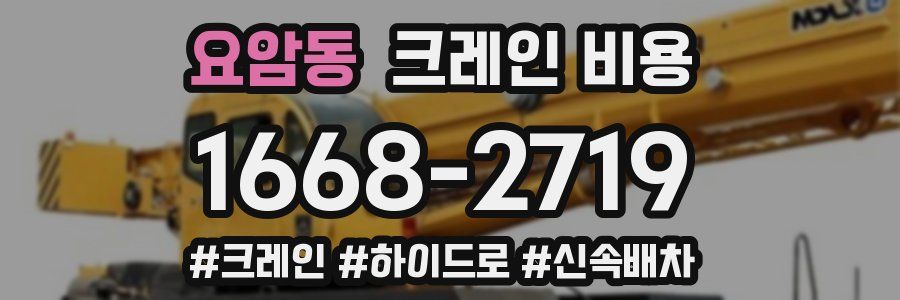 요암동 크레인 비용