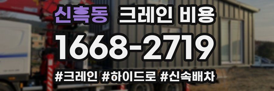 신흑동 크레인 비용
