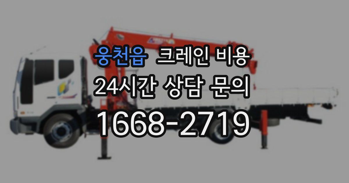 웅천읍 크레인 비용