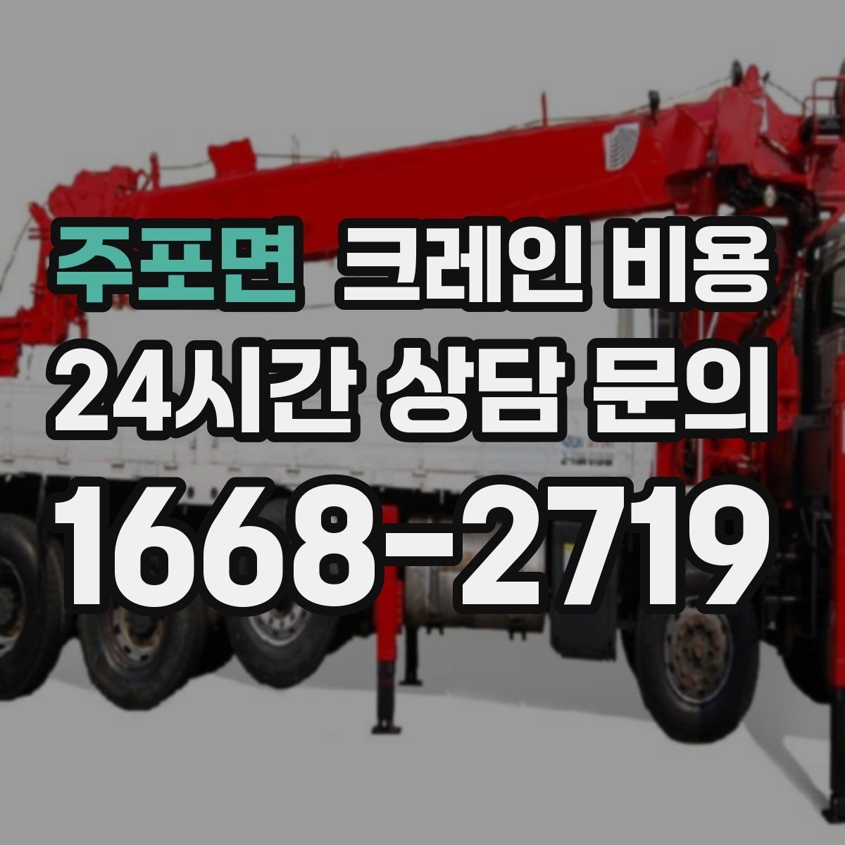 주포면 크레인 비용 안내를 이해하기 쉬운 항목별 정리