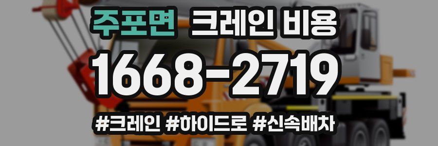 주포면 크레인 비용