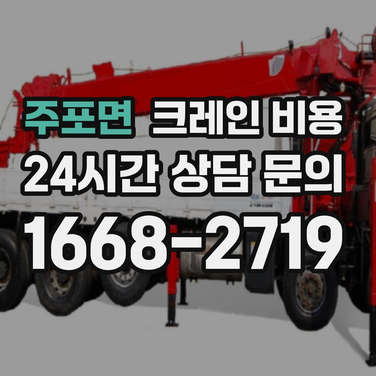 주포면 크레인 비용