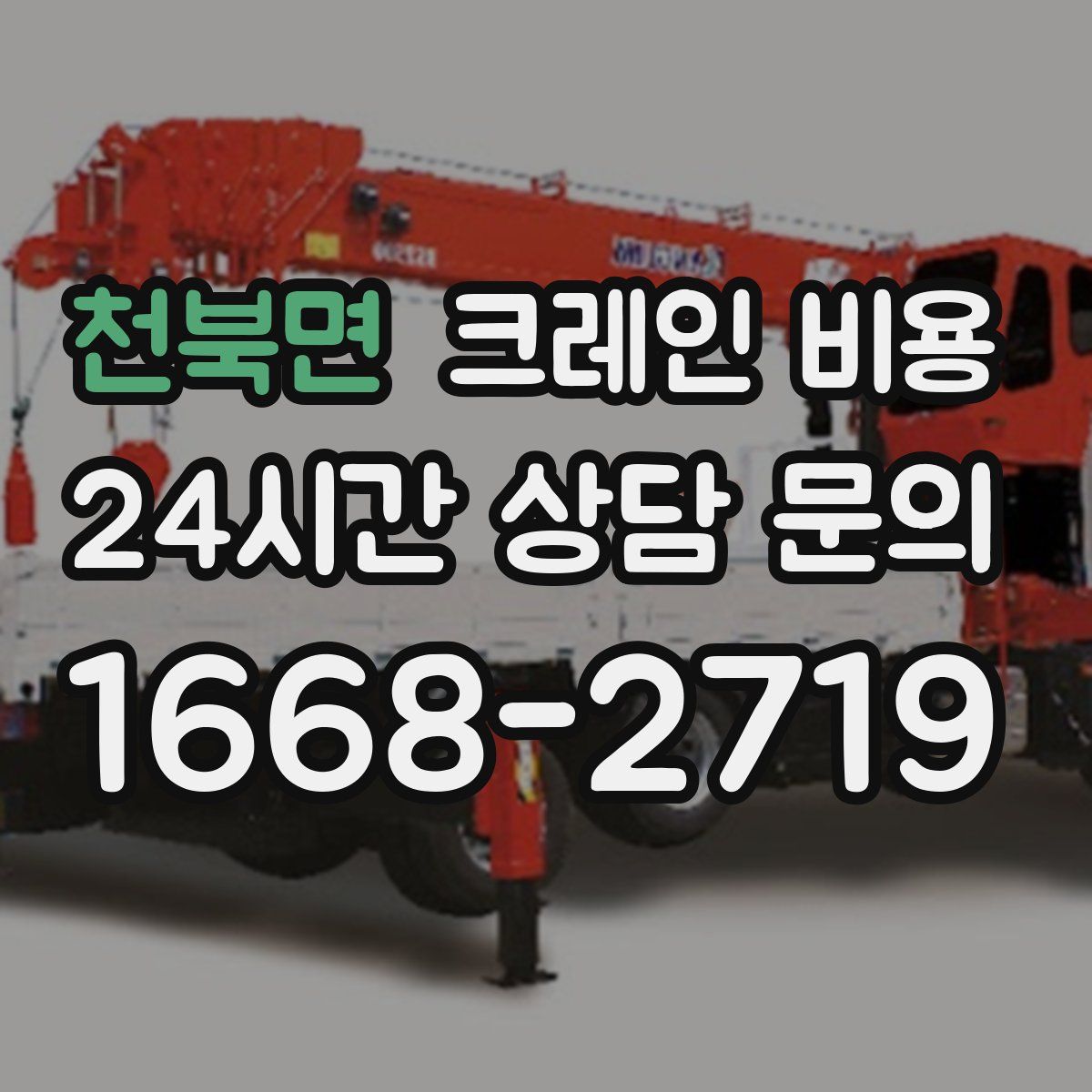 천북면 크레인 비용