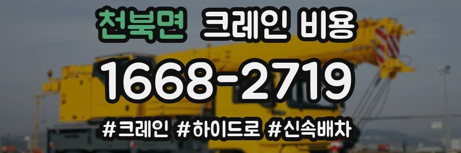 천북면 크레인 비용