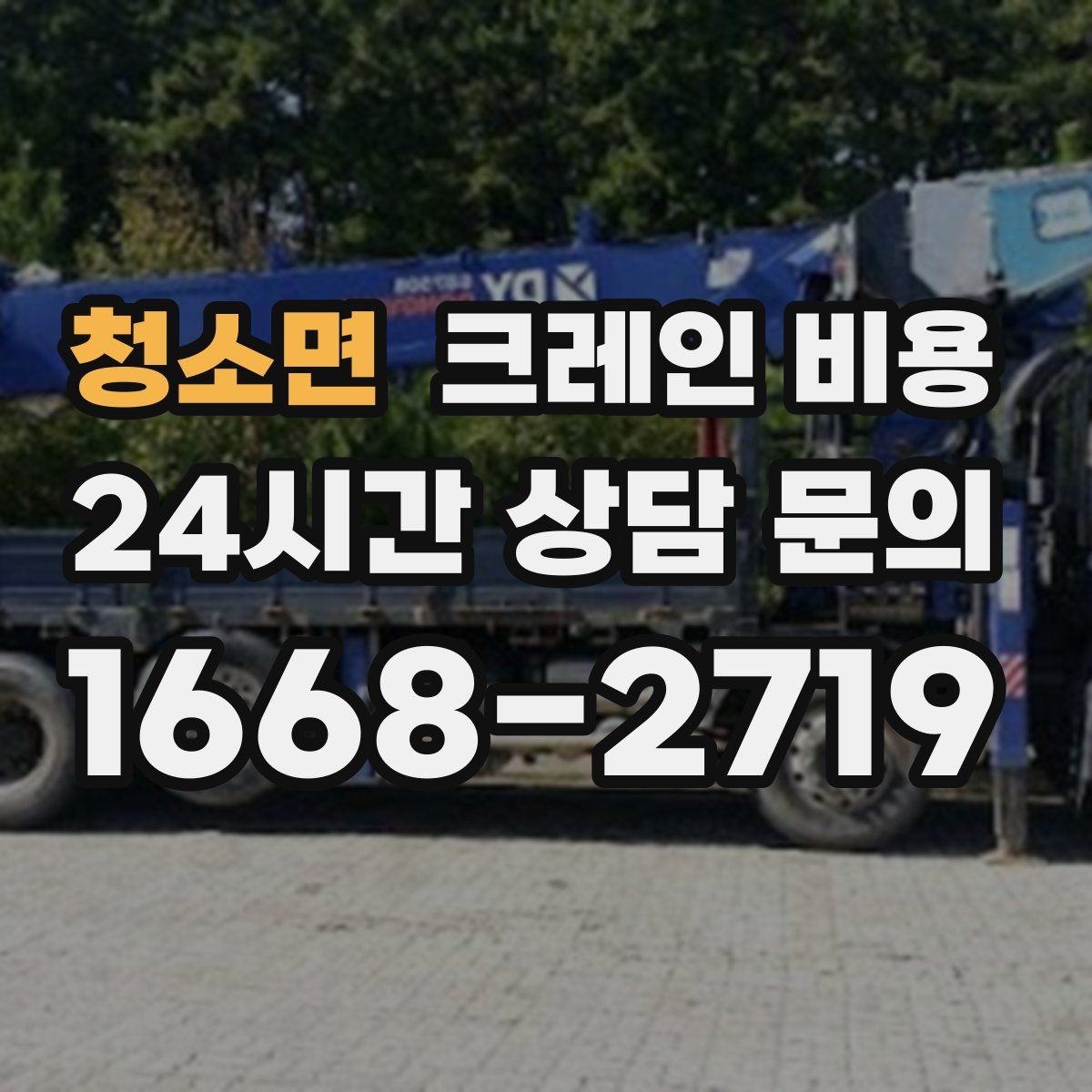 청소면 크레인 비용 문의 전에 정리하면 좋은 내용