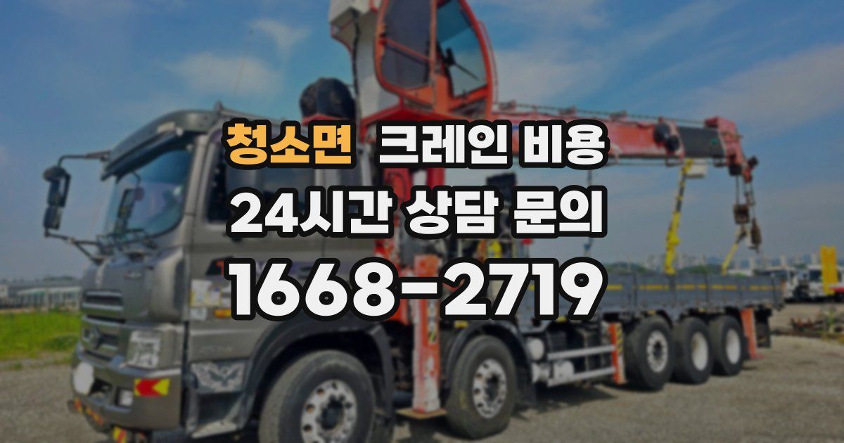청소면 크레인 비용