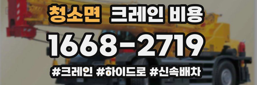 청소면 크레인 비용