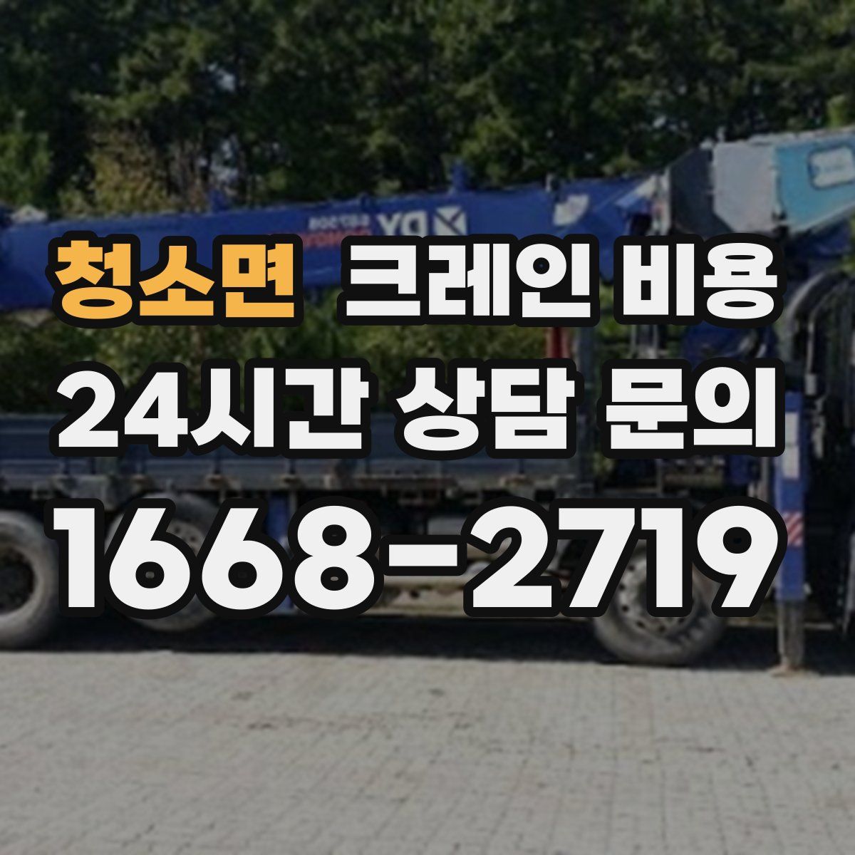 청소면 크레인 비용
